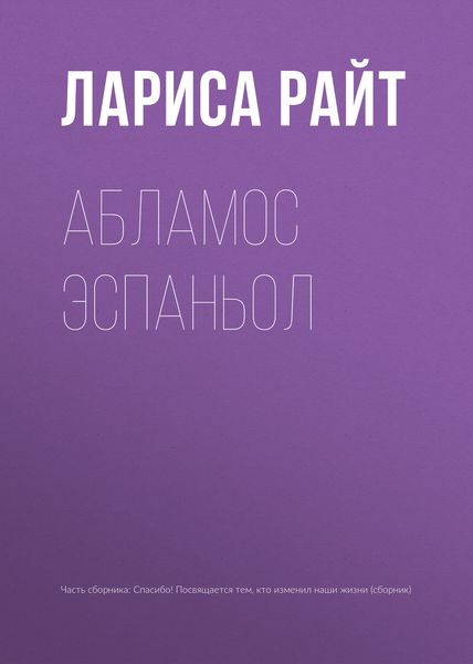 Обложка книги  «Абламос Эспаньол»