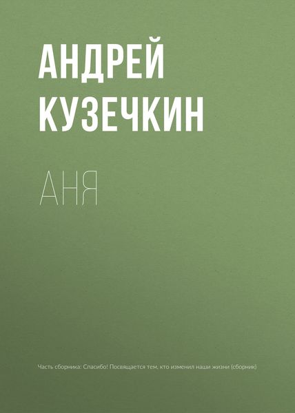 Обложка книги  «Аня»
