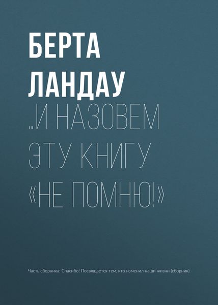 Обложка книги  «…и назовем эту книгу «Не помню!»»