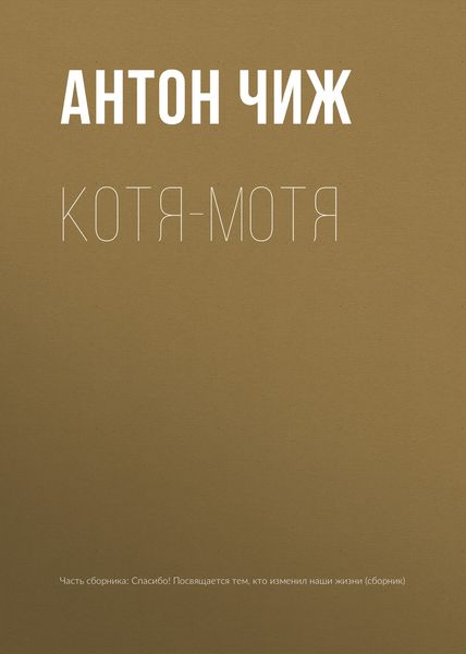 Обложка книги  «Котя-Мотя»