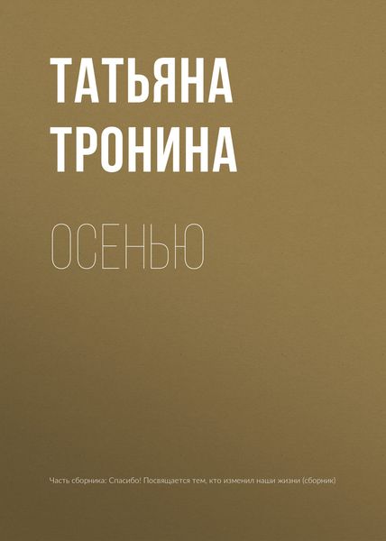 Обложка книги  «Осенью»