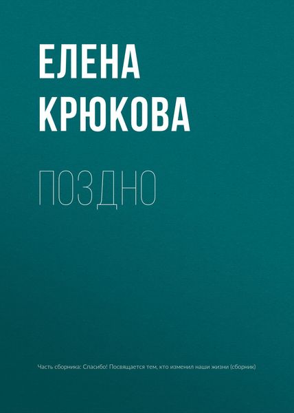 Обложка книги  «Поздно»