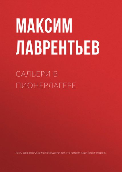 Обложка книги  «Сальери в пионерлагере»