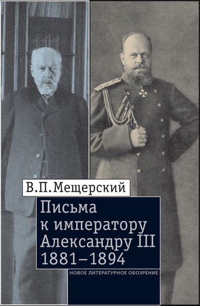 Обложка книги  «Письма к императору Александру III, 1881–1894»