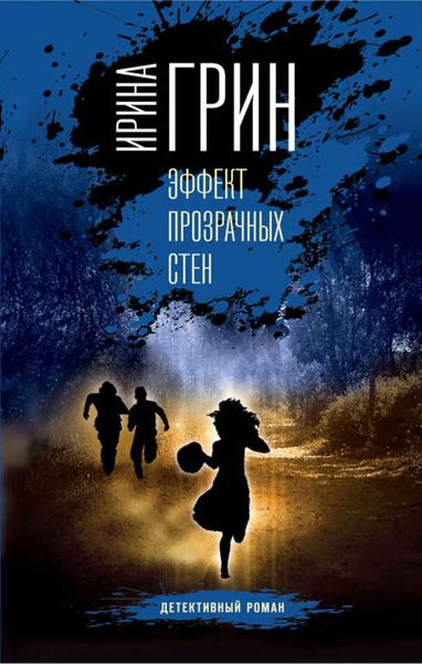 Обложка книги  «Эффект прозрачных стен»
