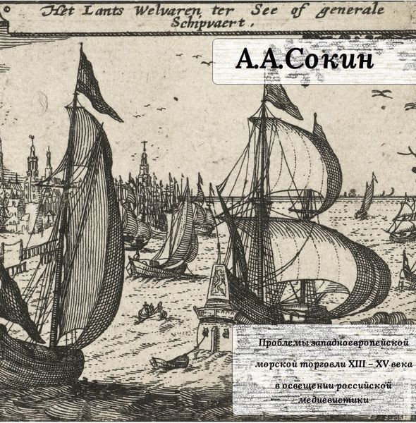 Обложка книги  «Проблемы западноевропейской морской торговли XIII – XV века в освещении российской медиевистики»