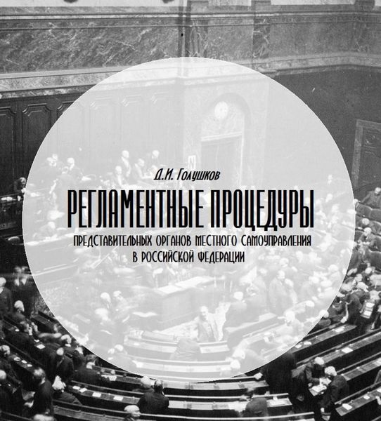 Обложка книги  «Регламентные процедуры представительных органов местного самоуправления в Российской Федерации»