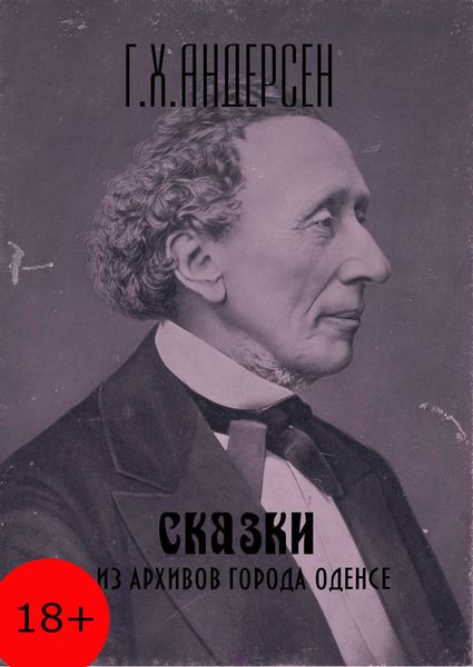 Обложка книги  «Сказки из архивов города Оденсе»