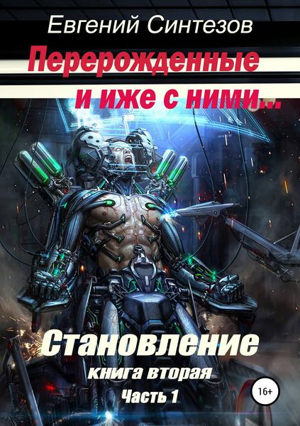 Обложка книги  «Перерожденные и иже с ними. Становление. Книга вторая. Часть 1»