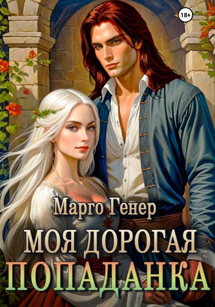Обложка книги  «Моя дорогая попаданка»