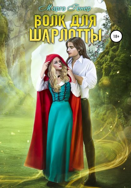 Обложка книги  «Волк для Шарлотты»