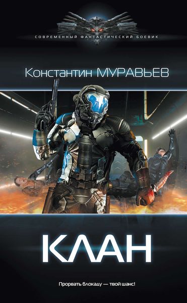 Обложка книги  «Клан»
