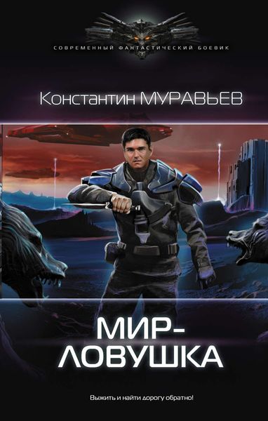 Обложка книги  «Мир-ловушка»