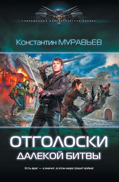 Обложка книги  «Отголоски далекой битвы»