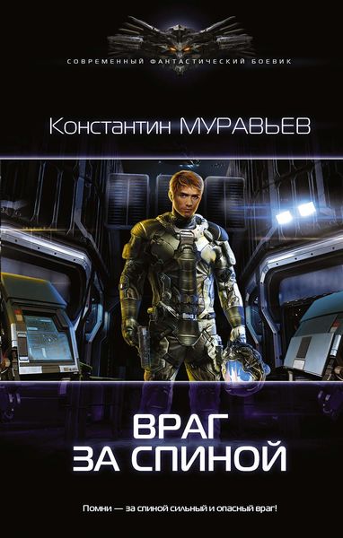 Обложка книги  «Враг за спиной»