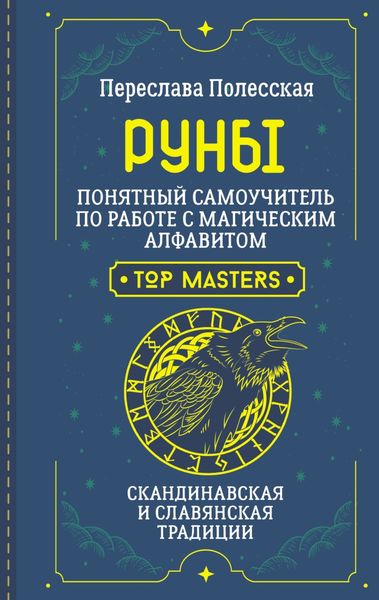Обложка книги  «Руны. Понятный самоучитель по работе с магическим алфавитом. Скандинавская и славянская традиции»