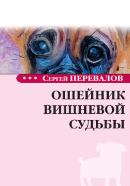 Обложка книги «Ошейник вишневой судьбы»