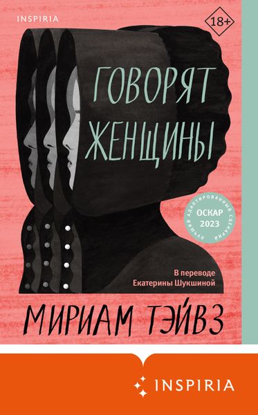 Обложка книги  «Говорят женщины»