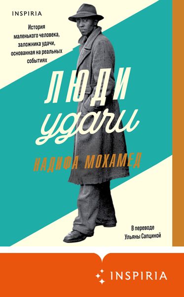 Обложка книги  «Люди удачи»