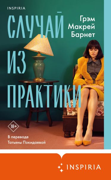Обложка книги  «Случай из практики»