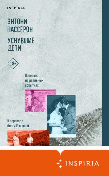 Обложка книги  «Уснувшие дети»