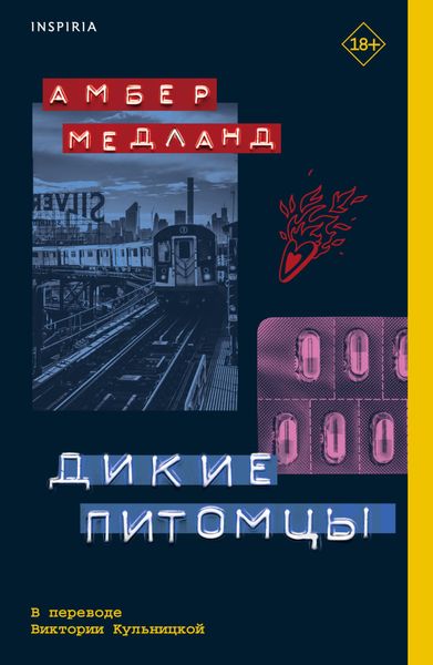 Обложка книги  «Дикие питомцы»