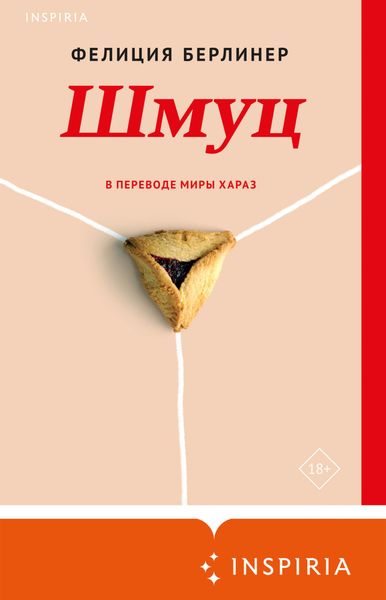 Обложка книги  «Шмуц»