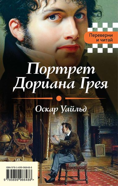 Обложка книги  «Портрет Дориана Грея. Падение дома Ашеров»