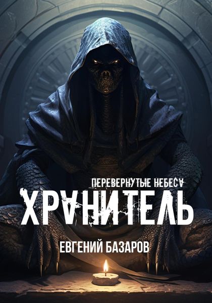 Обложка книги  «Перевернутые небеса. Хранитель»