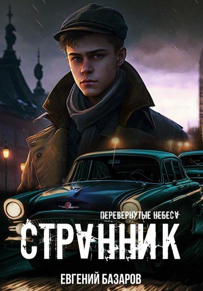 Обложка книги  «Перевернутые небеса. Странник»