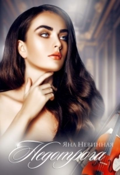 Обложка книги  «Недотрога»