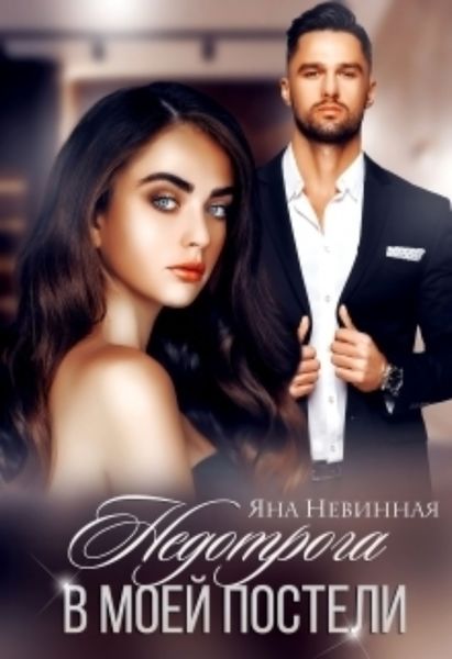 Обложка книги  «Недотрога в моей постели»