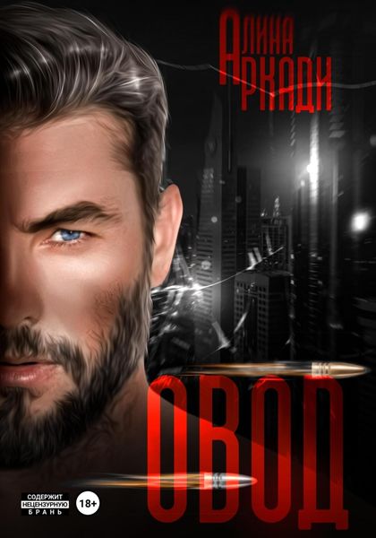 Обложка книги  «Овод»