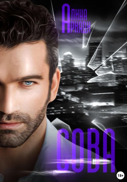 Обложка книги  «Сова»