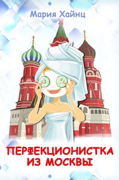 Обложка книги  «Перфекционистка из Москвы»