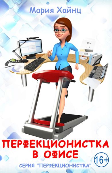 Обложка книги  «Перфекционистка в офисе»