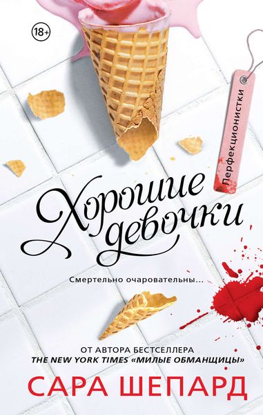 Обложка книги  «Перфекционистки. Хорошие девочки»