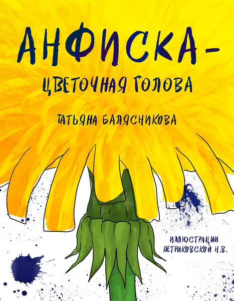 Обложка книги  «Анфиска – Цветочная голова»