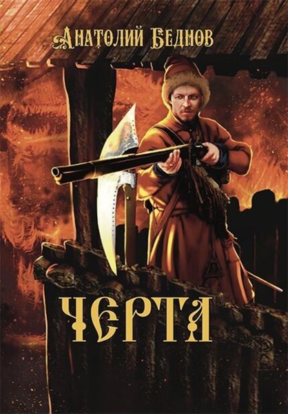 Обложка книги  «Черта»