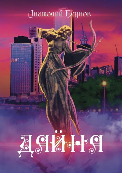 Обложка книги  «Дайна»