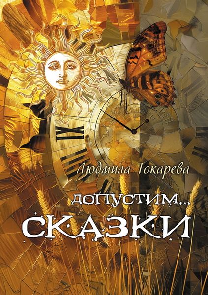 Обложка книги  «Допустим… СКАЗКИ. Волшебные истории с зарисовками прекрасной Карелии»