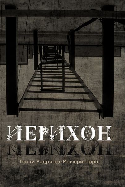 Обложка книги  «Иерихон»
