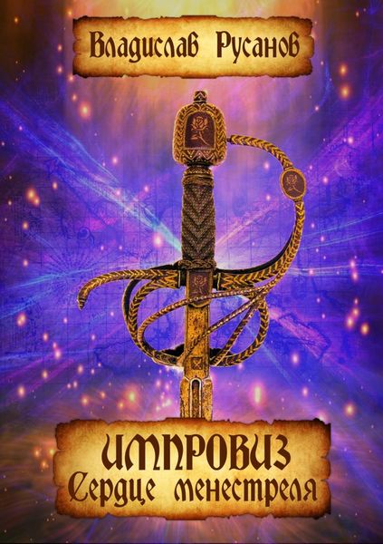 Обложка книги  «Импровиз. Сердце менестреля»