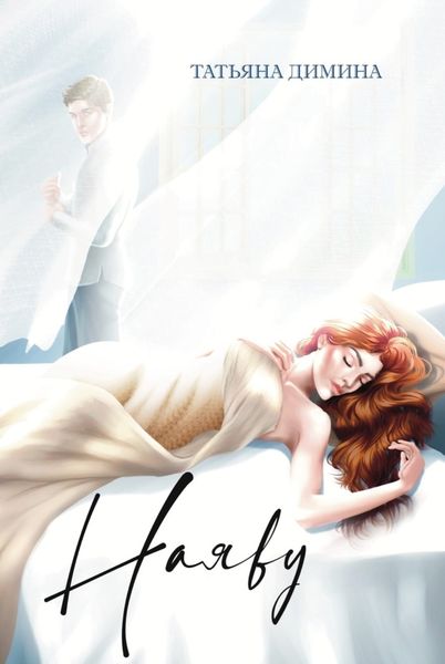 Обложка книги  «Наяву»