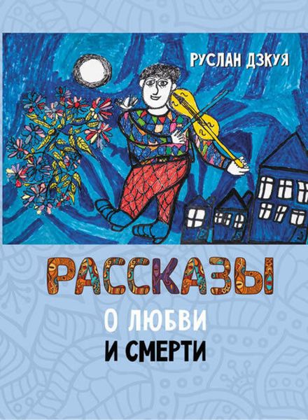 Обложка книги  «Рассказы о любви и смерти»