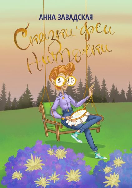Обложка книги  «Сказки феи Ниточки»