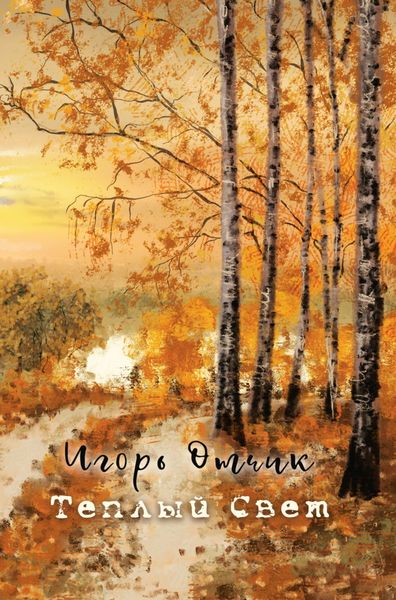Обложка книги  «Теплый свет»