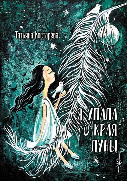 Обложка книги  «Я упала с края Луны»