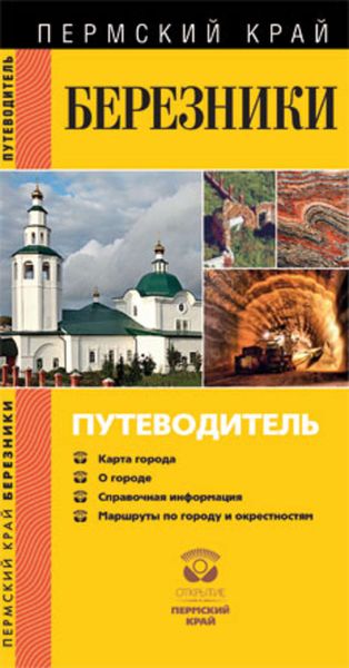 Обложка книги  «Березники. Путеводитель»
