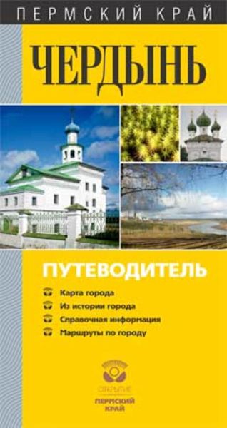 Обложка книги  «Чердынь. Путеводитель»